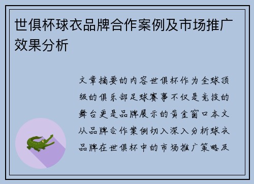 世俱杯球衣品牌合作案例及市场推广效果分析
