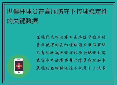 世俱杯球员在高压防守下控球稳定性的关键数据