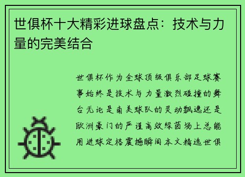 世俱杯十大精彩进球盘点：技术与力量的完美结合