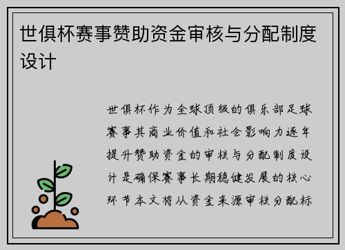 世俱杯赛事赞助资金审核与分配制度设计