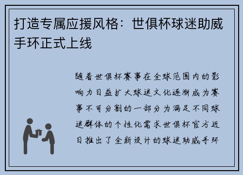 打造专属应援风格：世俱杯球迷助威手环正式上线