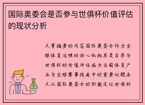 国际奥委会是否参与世俱杯价值评估的现状分析