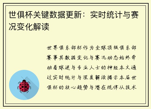 世俱杯关键数据更新：实时统计与赛况变化解读