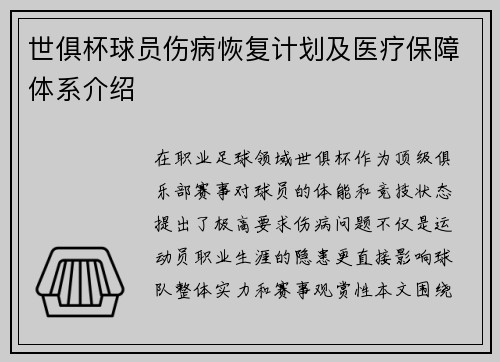 世俱杯球员伤病恢复计划及医疗保障体系介绍