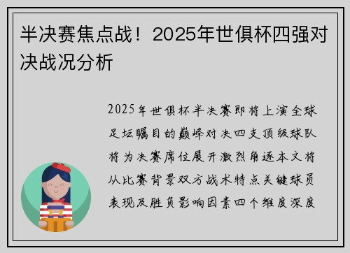 半决赛焦点战！2025年世俱杯四强对决战况分析