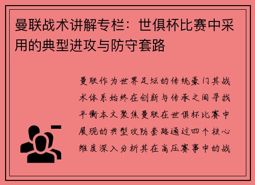 曼联战术讲解专栏：世俱杯比赛中采用的典型进攻与防守套路