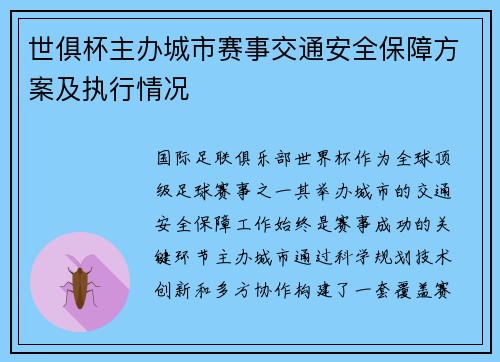 世俱杯主办城市赛事交通安全保障方案及执行情况