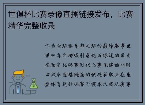 世俱杯比赛录像直播链接发布，比赛精华完整收录