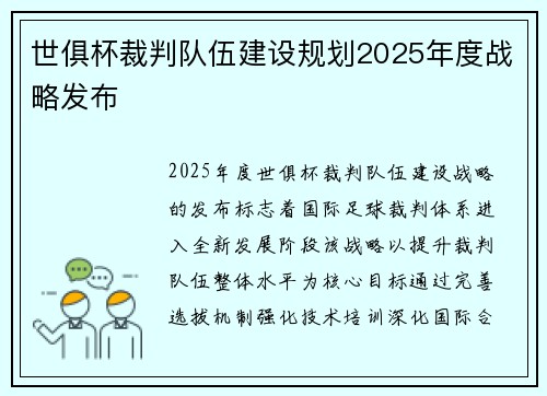 世俱杯裁判队伍建设规划2025年度战略发布