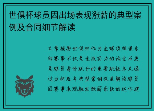 世俱杯球员因出场表现涨薪的典型案例及合同细节解读