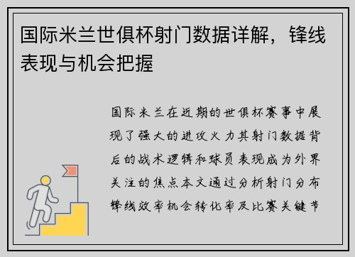 国际米兰世俱杯射门数据详解，锋线表现与机会把握