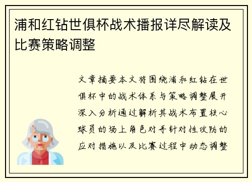 浦和红钻世俱杯战术播报详尽解读及比赛策略调整