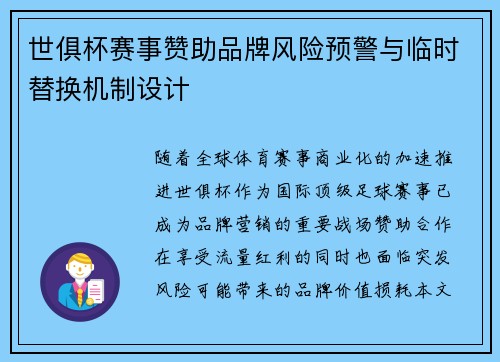 世俱杯赛事赞助品牌风险预警与临时替换机制设计