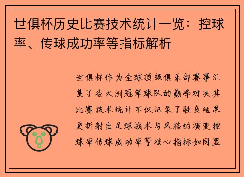世俱杯历史比赛技术统计一览：控球率、传球成功率等指标解析