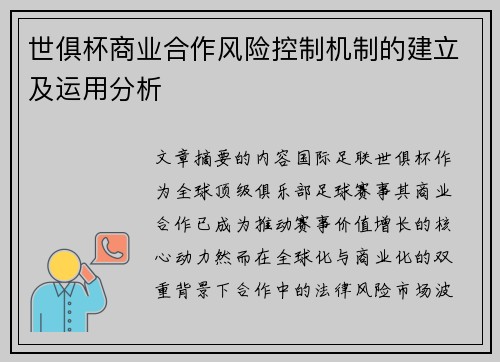 世俱杯商业合作风险控制机制的建立及运用分析