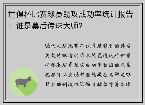 世俱杯比赛球员助攻成功率统计报告：谁是幕后传球大师？