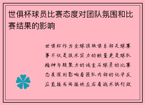 世俱杯球员比赛态度对团队氛围和比赛结果的影响