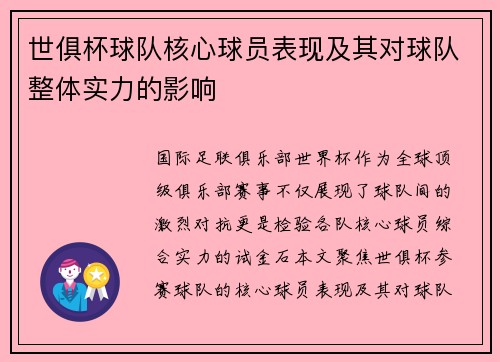 世俱杯球队核心球员表现及其对球队整体实力的影响