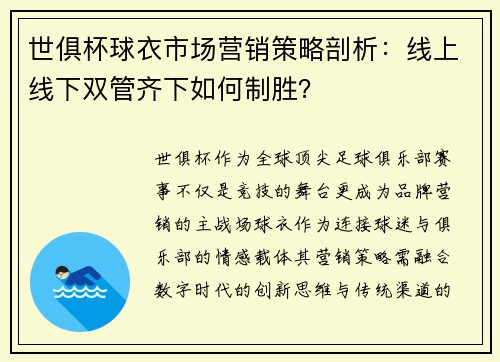 世俱杯球衣市场营销策略剖析：线上线下双管齐下如何制胜？