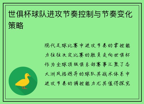 世俱杯球队进攻节奏控制与节奏变化策略
