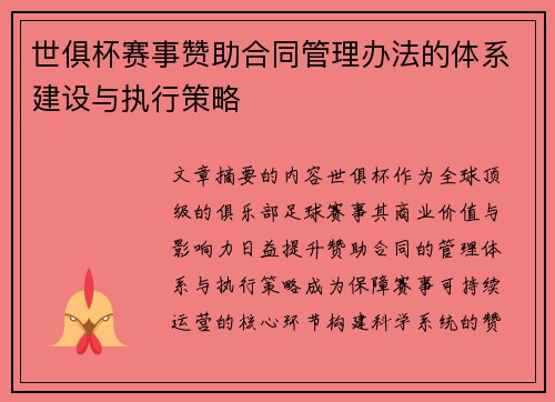 世俱杯赛事赞助合同管理办法的体系建设与执行策略