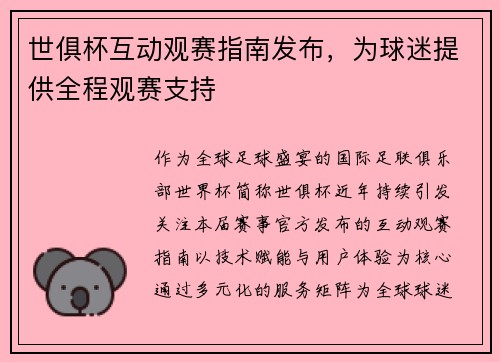世俱杯互动观赛指南发布，为球迷提供全程观赛支持
