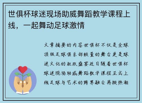 世俱杯球迷现场助威舞蹈教学课程上线，一起舞动足球激情