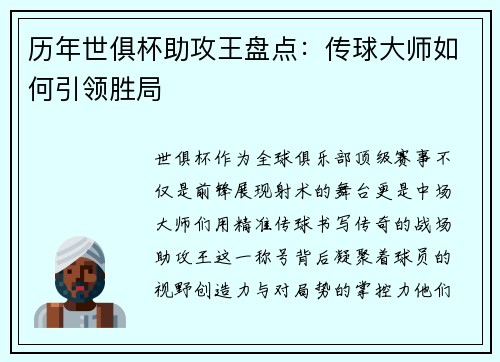 历年世俱杯助攻王盘点：传球大师如何引领胜局