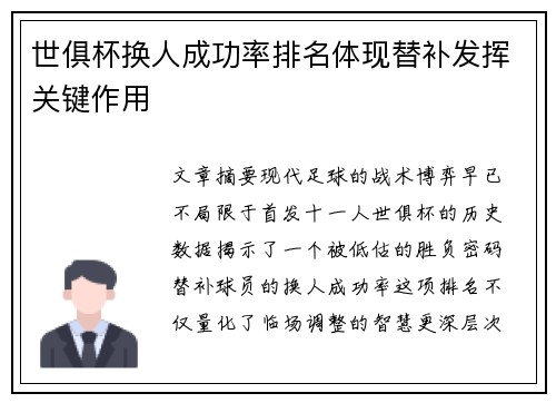 世俱杯换人成功率排名体现替补发挥关键作用