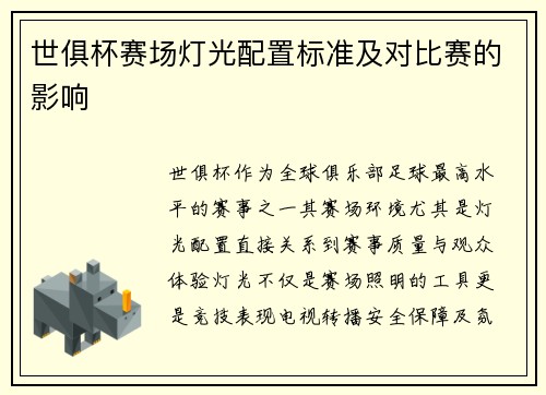 世俱杯赛场灯光配置标准及对比赛的影响