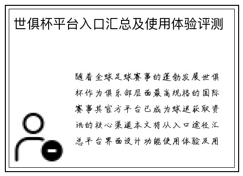 世俱杯平台入口汇总及使用体验评测