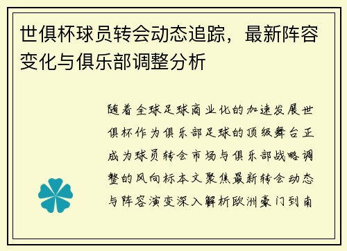 世俱杯球员转会动态追踪，最新阵容变化与俱乐部调整分析
