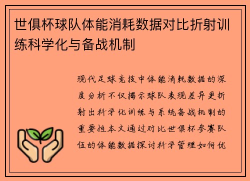 世俱杯球队体能消耗数据对比折射训练科学化与备战机制