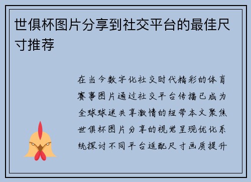 世俱杯图片分享到社交平台的最佳尺寸推荐