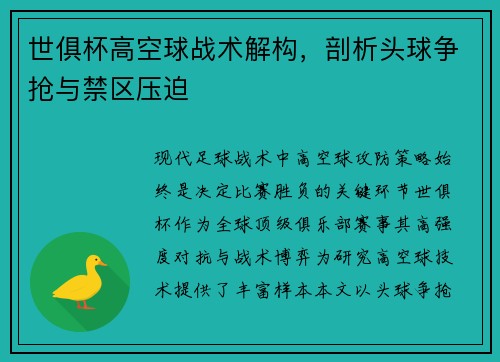 世俱杯高空球战术解构，剖析头球争抢与禁区压迫