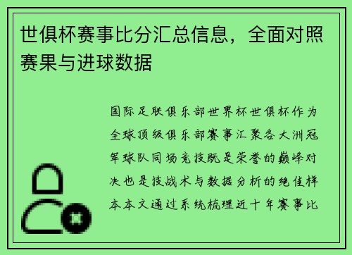世俱杯赛事比分汇总信息，全面对照赛果与进球数据