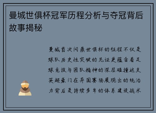 曼城世俱杯冠军历程分析与夺冠背后故事揭秘