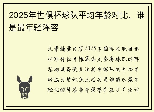 2025年世俱杯球队平均年龄对比，谁是最年轻阵容
