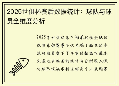 2025世俱杯赛后数据统计：球队与球员全维度分析