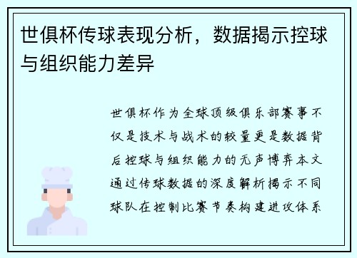 世俱杯传球表现分析，数据揭示控球与组织能力差异