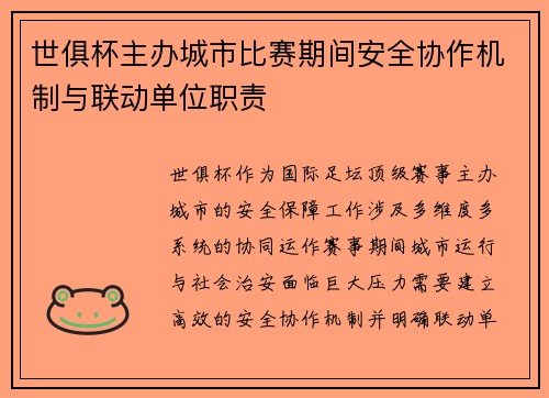 世俱杯主办城市比赛期间安全协作机制与联动单位职责