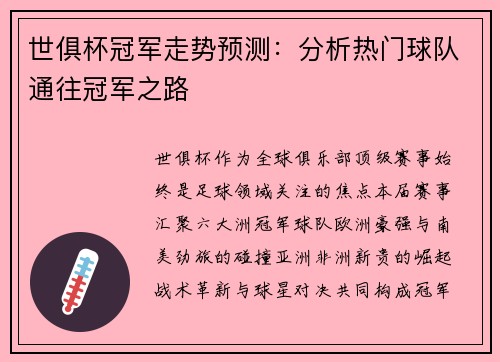 世俱杯冠军走势预测：分析热门球队通往冠军之路