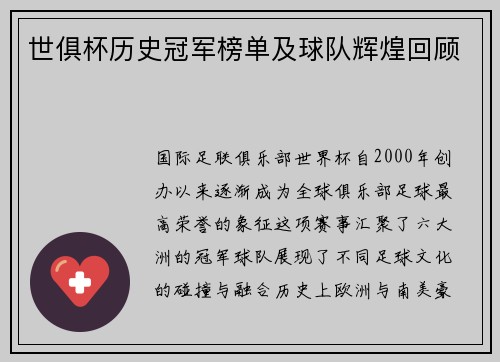 世俱杯历史冠军榜单及球队辉煌回顾