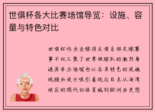 世俱杯各大比赛场馆导览：设施、容量与特色对比