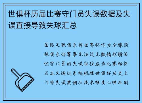 世俱杯历届比赛守门员失误数据及失误直接导致失球汇总