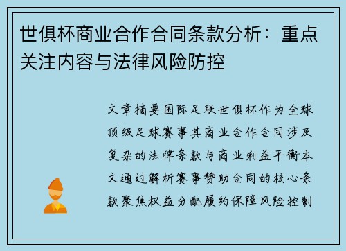 世俱杯商业合作合同条款分析：重点关注内容与法律风险防控