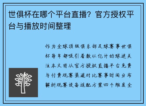 世俱杯在哪个平台直播？官方授权平台与播放时间整理