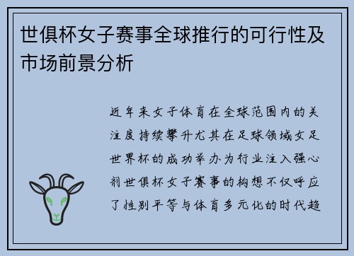 世俱杯女子赛事全球推行的可行性及市场前景分析