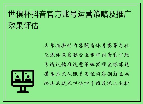 世俱杯抖音官方账号运营策略及推广效果评估