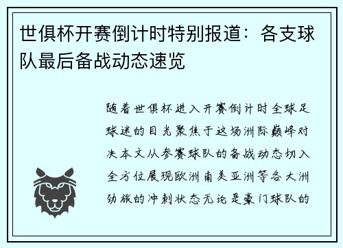 世俱杯开赛倒计时特别报道：各支球队最后备战动态速览